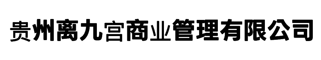 贵州离九宫商业管理有限公司